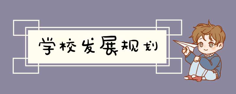 学校发展规划,第1张