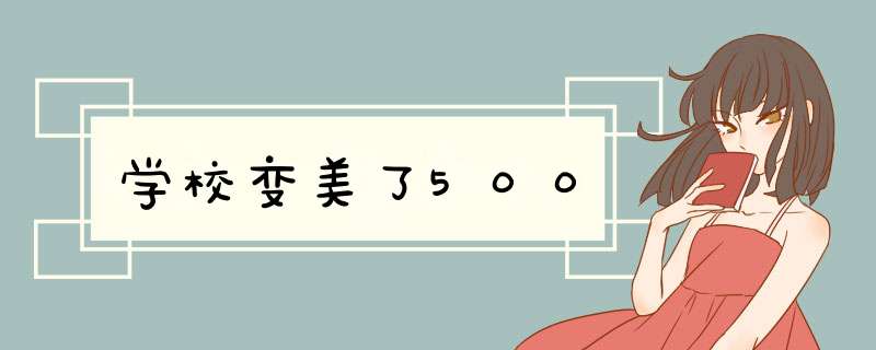 学校变美了500,第1张