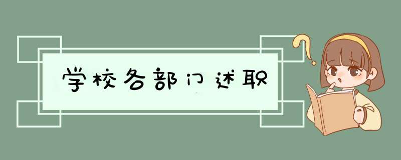 学校各部门述职,第1张