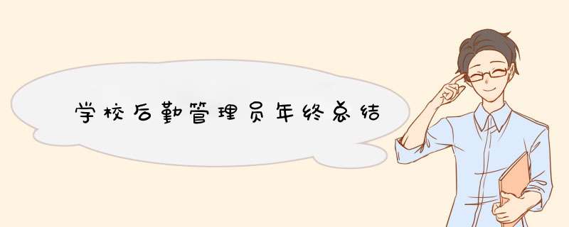 学校后勤管理员年终总结,第1张