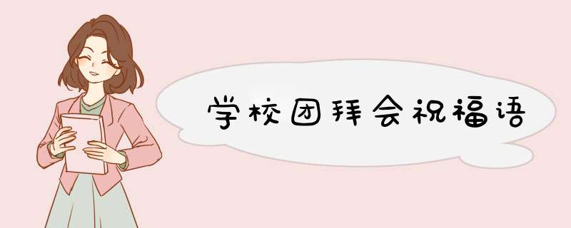 学校团拜会祝福语,第1张