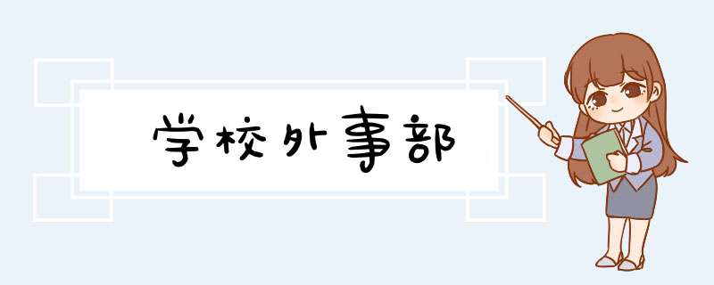 学校外事部,第1张