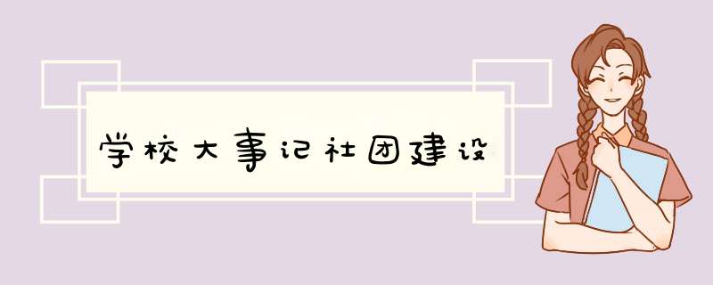 学校大事记社团建设,第1张