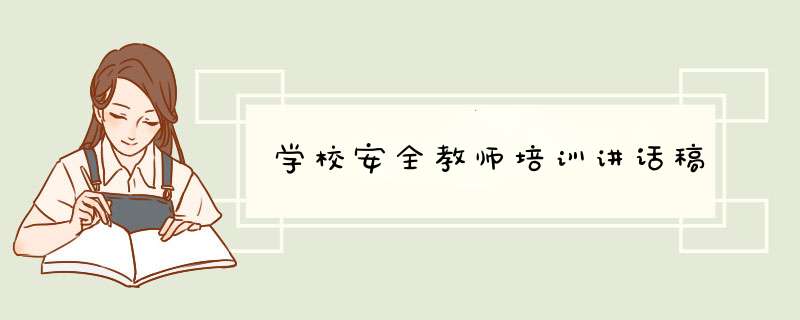 学校安全教师培训讲话稿,第1张