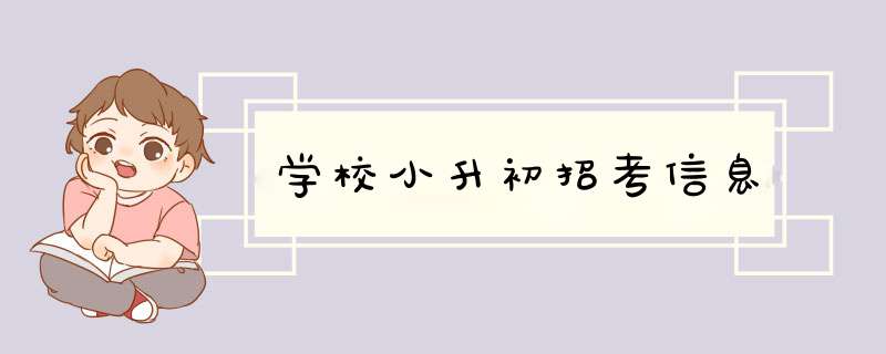 学校小升初招考信息,第1张