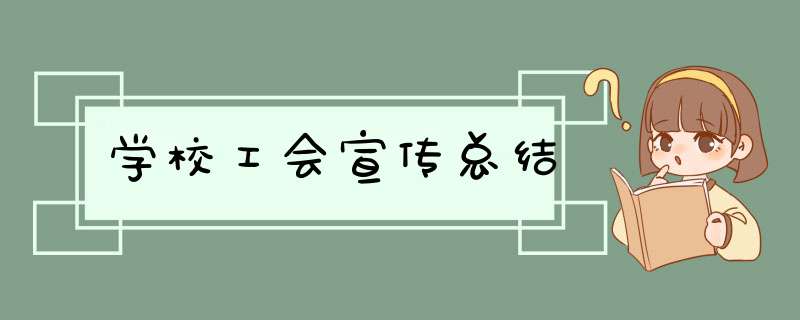 学校工会宣传总结,第1张