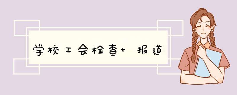 学校工会检查 报道,第1张