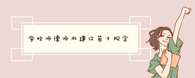 学校师德师风建设若干规定,第1张