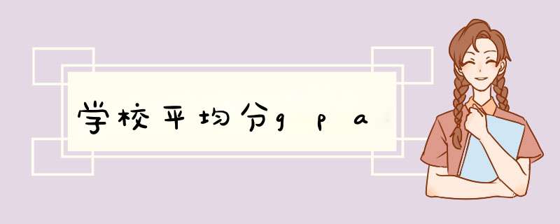 学校平均分gpa,第1张