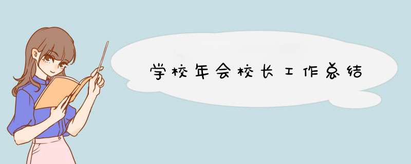 学校年会校长工作总结,第1张