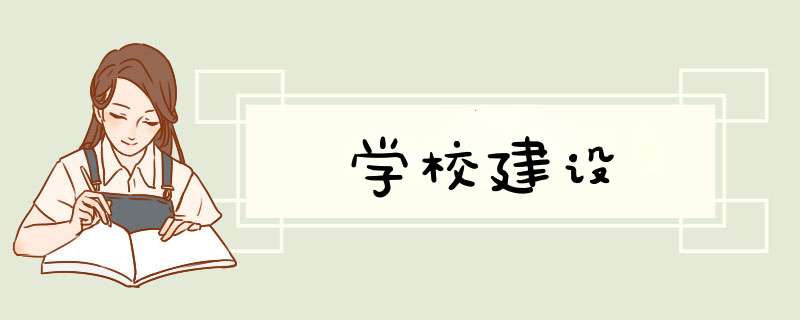 学校建设,第1张