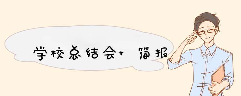 学校总结会 简报,第1张