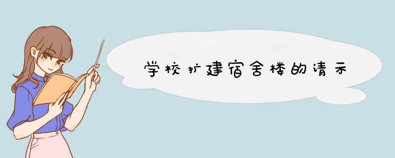 学校扩建宿舍楼的请示,第1张