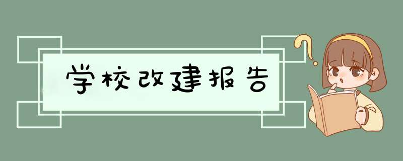 学校改建报告,第1张