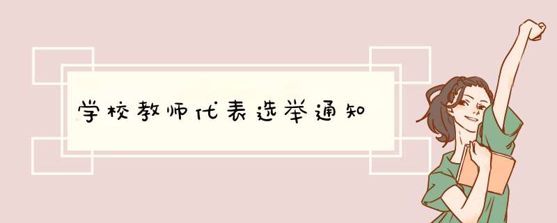 学校教师代表选举通知,第1张