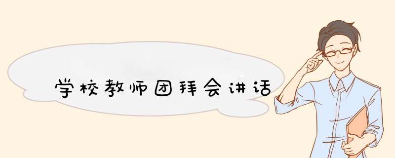 学校教师团拜会讲话,第1张