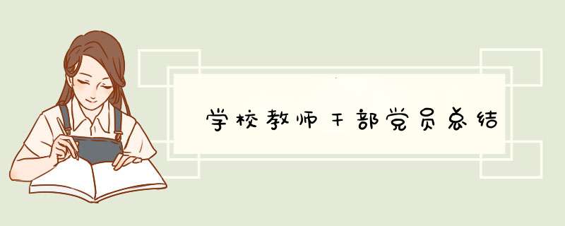 学校教师干部党员总结,第1张