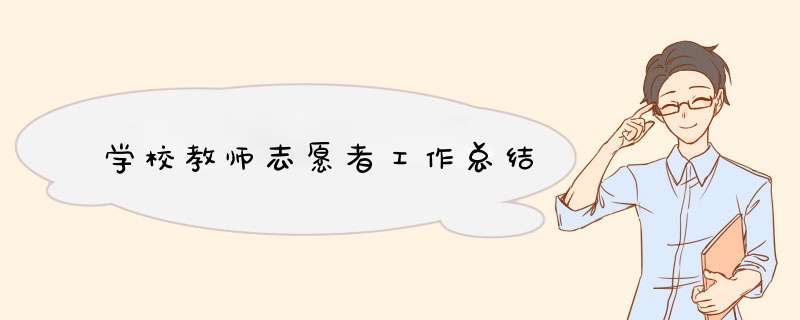 学校教师志愿者工作总结,第1张