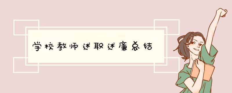 学校教师述职述廉总结,第1张