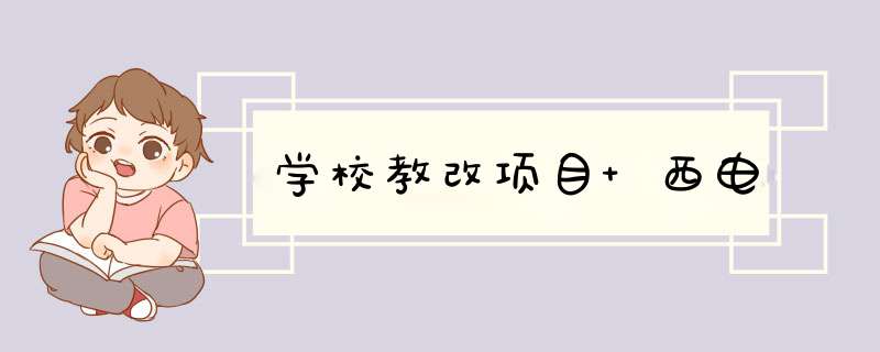 学校教改项目 西电,第1张