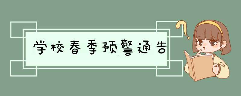 学校春季预警通告,第1张