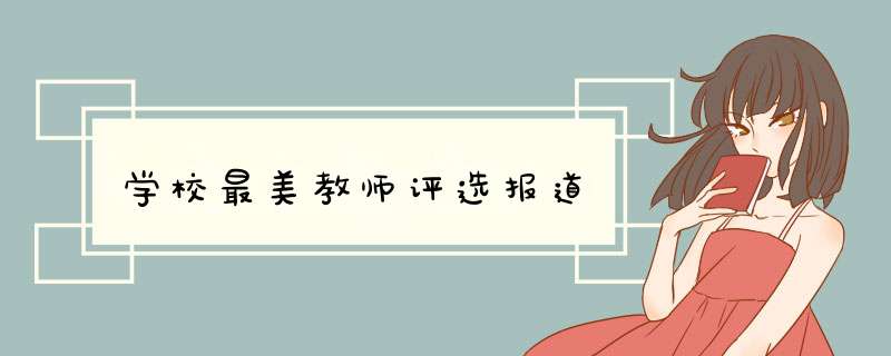 学校最美教师评选报道,第1张