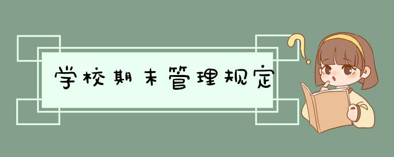 学校期末管理规定,第1张