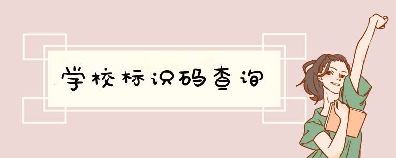 学校标识码查询,第1张