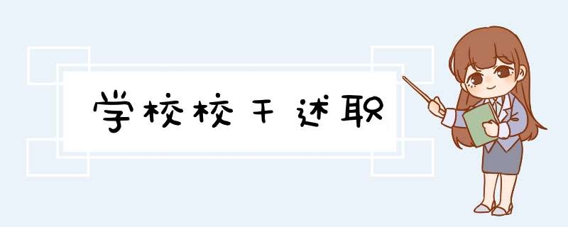 学校校干述职,第1张