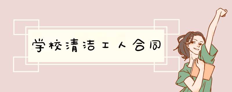 学校清洁工人合同,第1张