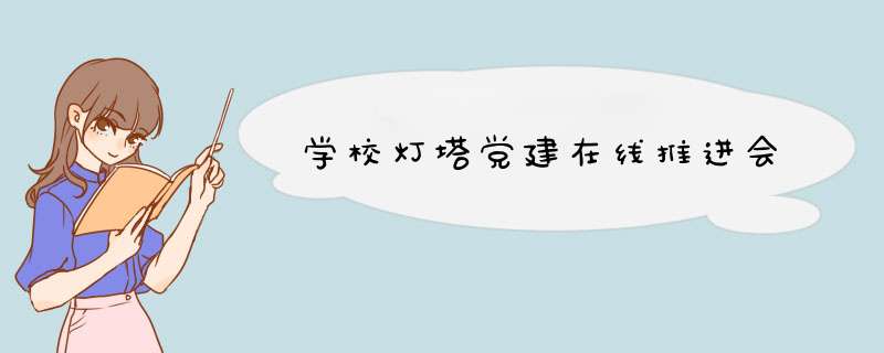 学校灯塔党建在线推进会,第1张