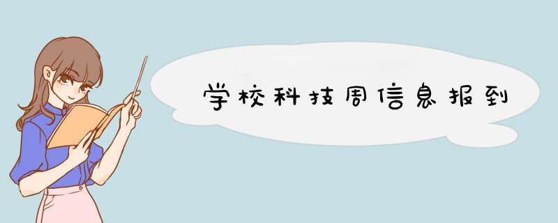 学校科技周信息报到,第1张