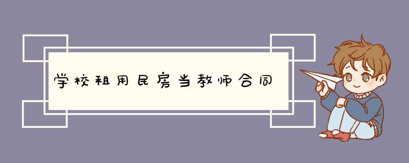 学校租用民房当教师合同,第1张