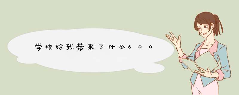 学校给我带来了什么600,第1张