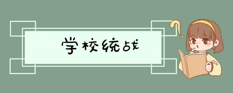 学校统战,第1张