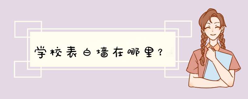 学校表白墙在哪里？,第1张