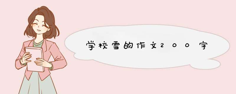 学校雪的作文200字,第1张