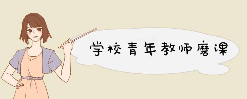 学校青年教师磨课,第1张