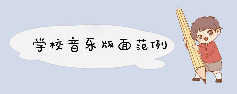 学校音乐版面范例,第1张