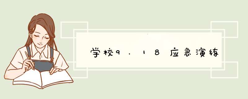 学校9.18应急演练,第1张