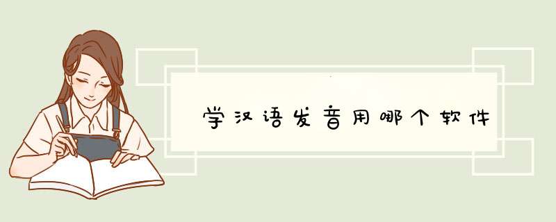 学汉语发音用哪个软件,第1张