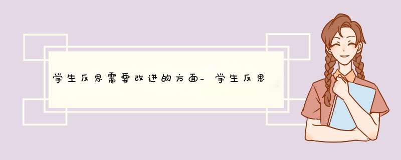 学生反思需要改进的方面_学生反思需要改进的方法_学生反思自己的不足和改进,第1张