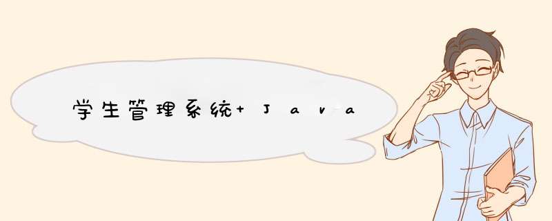 学生管理系统 Java,第1张