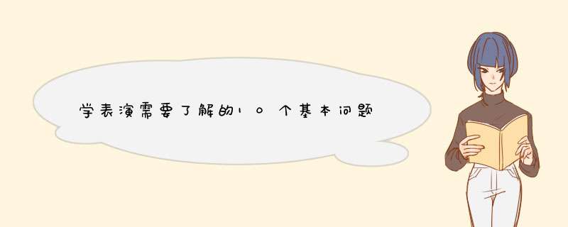 学表演需要了解的10个基本问题,第1张