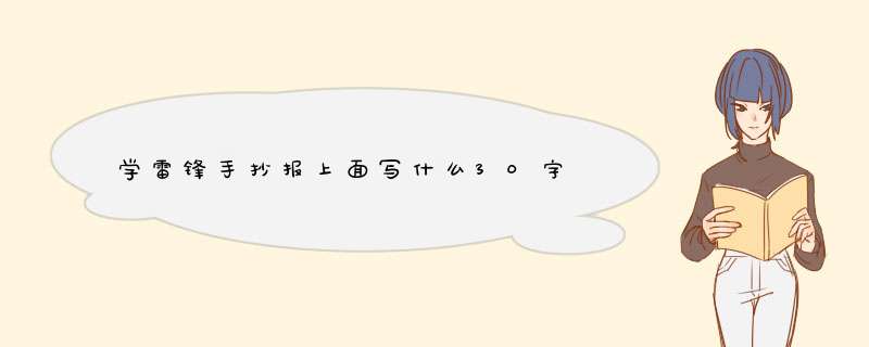 学雷锋手抄报上面写什么30字,第1张