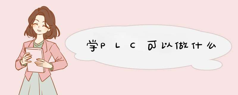 学PLC可以做什么,第1张