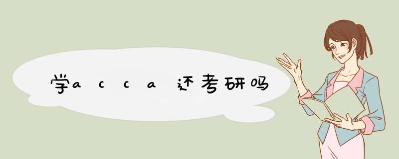 学acca还考研吗,第1张