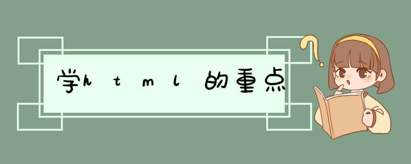 学html的重点,第1张