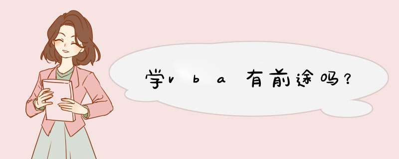 学vba有前途吗？,第1张