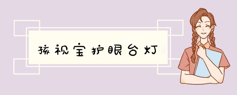 孩视宝护眼台灯,第1张